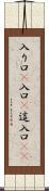入り口(P) Scroll