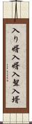 入り婿 Scroll