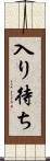 入り待ち Scroll