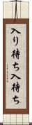 入り待ち Scroll