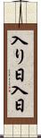 入り日 Scroll