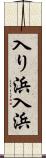 入り浜 Scroll