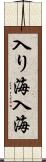 入り海 Scroll