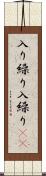入り繰り Scroll