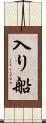 入り船 Scroll