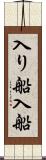 入り船 Scroll