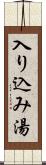 入り込み湯 Scroll