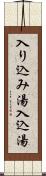 入り込み湯 Scroll
