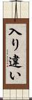 入り違い Scroll