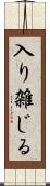 入り雑じる Scroll