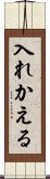 入れかえる Scroll