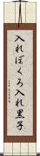 入れぼくろ Scroll