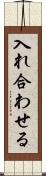 入れ合わせる Scroll