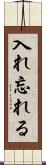 入れ忘れる Scroll