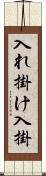 入れ掛け Scroll