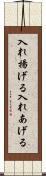 入れ揚げる Scroll