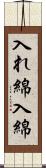 入れ綿 Scroll