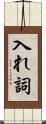 入れ詞 Scroll