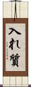 入れ質 Scroll