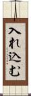 入れ込む Scroll