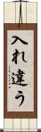 入れ違う Scroll