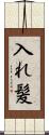 入れ髪 Scroll