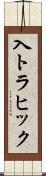 入トラヒック Scroll