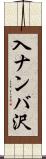 入ナンバ沢 Scroll