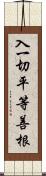 入一切平等善根 Scroll