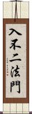 入不二法門 Scroll