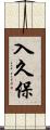 入久保 Scroll