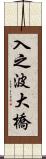 入之波大橋 Scroll