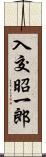 入交昭一郎 Scroll