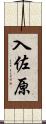 入佐原 Scroll