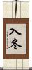 入冬 Scroll