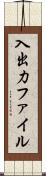 入出力ファイル Scroll