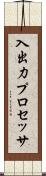 入出力プロセッサ Scroll