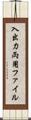 入出力両用ファイル Scroll
