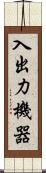入出力機器 Scroll