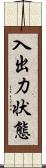 入出力状態 Scroll