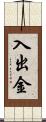 入出金 Scroll