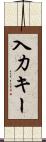 入力キー Scroll