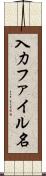 入力ファイル名 Scroll