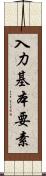 入力基本要素 Scroll