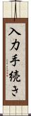 入力手続き Scroll