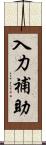 入力補助 Scroll