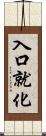 入口就化 Scroll