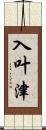 入叶津 Scroll