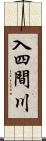 入四間川 Scroll