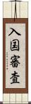 入国審査 Scroll